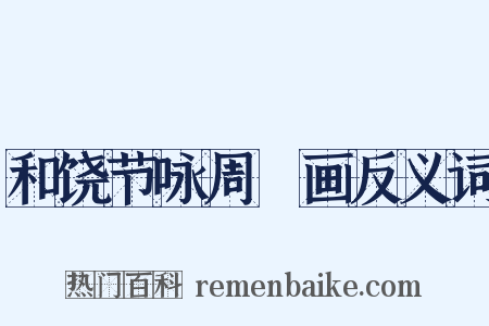 和饶节咏周昉画反义词是什么意思的图片